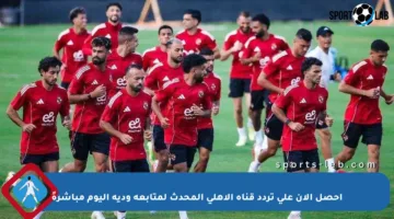 احصل الآن على تردد قناة الأهلي المحدث لمتابعة ودية اليوم مباشرةً